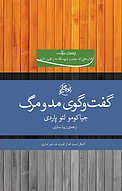 گفت و گوی مد و مرگ
