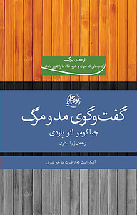 کتاب گفت و گوی مد و مرگ نشر روزگار نو   