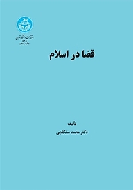کتاب قضا در اسلام نشر انتشارات دانشگاه تهران   