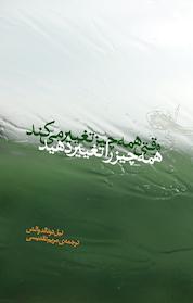 کتاب وقتی همه چیز تغییر می کند، همه چیز را تغییر دهید اثر نیل دونالد والش نشر پندار تابان