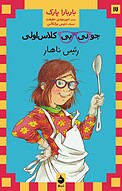 رئیس ناهار، 17