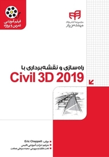 راه سازی و نقشه برداری با Civil 3D 2019 مهندس یار