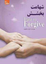 کتاب شهامت بخشش ادوارد هالوول نشر انتشارات ابوعطا