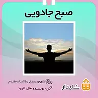 کتاب صبح جادویی نشر انتشارات شنیدار - نسخه صوتی 