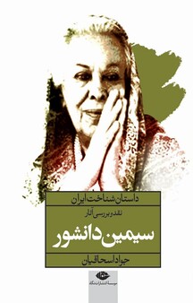 مجموعه داستان شناخت ایران