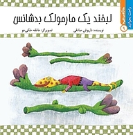 کتاب لبخند یک مارمولک بدشانس نشر انتشارات کتاب نیستان هنر   