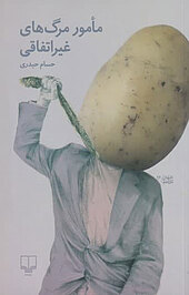 مأمور مرگ های غیراتفاقی
