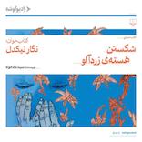 شکستن هستهی زردآلو