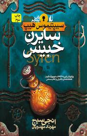 کتاب مجموعه سیپتیموس هیپ، سایرن خبیس جلد 5 اثر نجی سیج نشر افق
