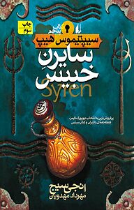 کتاب  مجموعه سیپتیموس هیپ، سایرن خبیس جلد 5 نشر افق