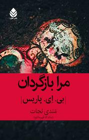 کتاب مرا بازگردان اثر بی ای پاریس نشر قطره