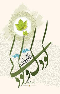 کتاب کودک و کودکی در آثار مولوی نشر باد   