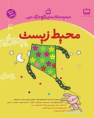 کتاب محیط زیست نشر انتشارات مدرسه   
