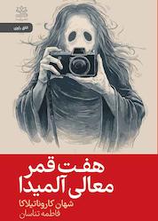 کتاب هفت قمر معالی آلمیدا اثر شهان کاروناتیلاکا نشر رایبد