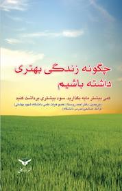 کتاب چگونه زندگی بهتری داشته باشیم اثر مایکل هاپل نشر شرکت چاپ و نشر بازرگانی