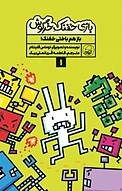 مجموعه بازی خفنک حرگوش، باز هم باختی خفنک! جلد 1