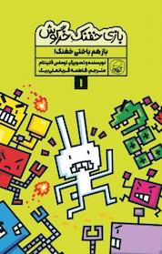 کتاب مجموعه بازی خفنک حرگوش، باز هم باختی خفنک! جلد 1 اثر توماس فلینتام نشر انتشارات کاگو