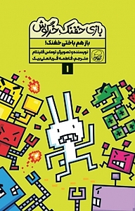 کتاب مجموعه بازی خفنک حرگوش، باز هم باختی خفنک! جلد 1 نشر انتشارات کاگو   