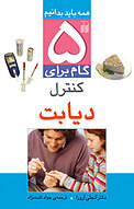 پنج گام برای کنترل دیابت