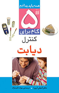 کتاب پنج گام برای کنترل دیابت نشر و تحقیقات ذکر   