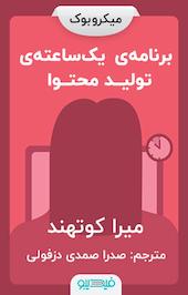 برنامه ی یک ساعته ی تولید محتوا