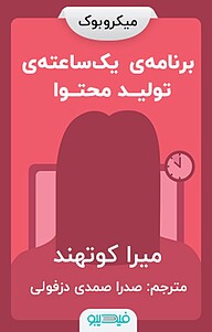 کتاب برنامه ی یک ساعته ی تولید محتوا نشر فیدیبو -  