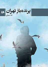 کتاب پرنده‌ باز تهران نشر گروه انتشاراتی ققنوس   
