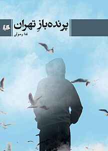 پرنده‌‏باز تهران