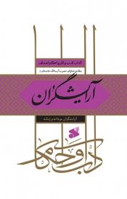 کتاب آرایشگران (آرایشگران مردانه و زنانه) اثر جمعی از پژوهشگران پژوشکده باقرالعلوم ع نشر چاپ و نشر بین الملل