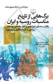 کتاب برگ هایی از تاریخ مناسبات روسیه و ایران اثر بهرام الدین صلاح الدینویچ منانف نشر چشمه