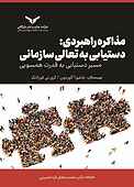 مذاکره راهبردی: دستیابی به تعالی سازمانی‌