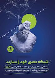 کتاب شبکه عصبی خود را بسازید اثر طارق رشید نشر دانشگاهی کیان
