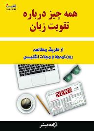 کتاب همه چیز درباره تقویت زبان از طریق مطالعه روزنامه ها و مجلات انگلیسی اثر آزاده مبشر نشر راشین