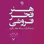 هنر فخرفروشی
