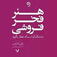 کتاب هنر فخرفروشی نشر واوخوان - نسخه صوتی 