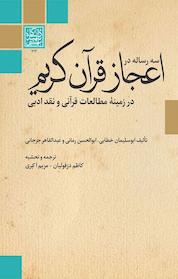 کتاب سه رساله در اعجاز قرآن کریم اثر ابوسلیمان خطابی نشر انتشارات دانشگاه شهید بهشتی