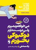 می خواهم بمیرم ولی دوست دارم دوکبوکی بخورم
