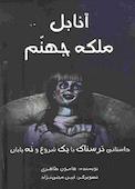 آنابل ملکه‌ی جهنم