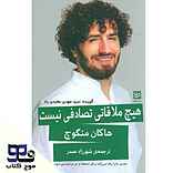 هیچ ملاقاتی تصادفی نیست