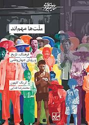 کتاب ملّتها مهماند اثر کریگ کلهون نشر انتشارات شیرازه کتاب ما