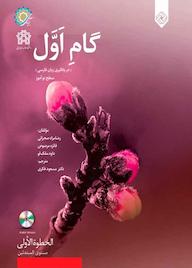 کتاب گام اول در یادگیری زبان فارسی سطح نوآموز اثر رضامراد صحرایی نشر خاموش