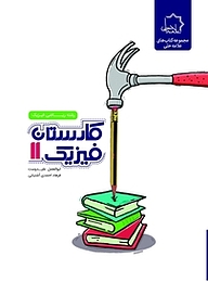 کتاب کارستان فیزیک 11 رشته ریاضی فیزیک نشر علامه حلی   