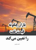 بازار چگونه قیمت نفت را تعیین می کند