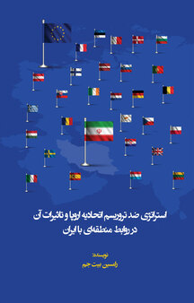 استراتژی ضد تروریسم اتحادیه اروپا و تأثیرات آن در روابط منطقه ای با ایران