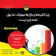 کتاب چرا انگیزه ها و بازارها مهم اند، اما پول همه چیز نیست نشر انتشارات آوند دانش - نسخه صوتی 