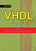 VHDL برنامه نویسی با مثال