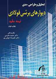 کتاب تحلیل و طراحی حدی دیوارهای برشی فولادی نیمه مقید نشر دانشگاه تربیت مدرس   