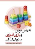 تدریس نوین و بازی آموزی در دوران ابتدایی