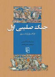کتاب جنگ صلیبی اول اثر پتیر فرانکوپن نشر مرکز