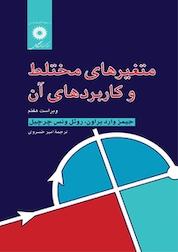 کتاب متغیر های مختلط و کاربردهای آن اثر جیمز وارد براون نشر مرکز نشر دانشگاهی